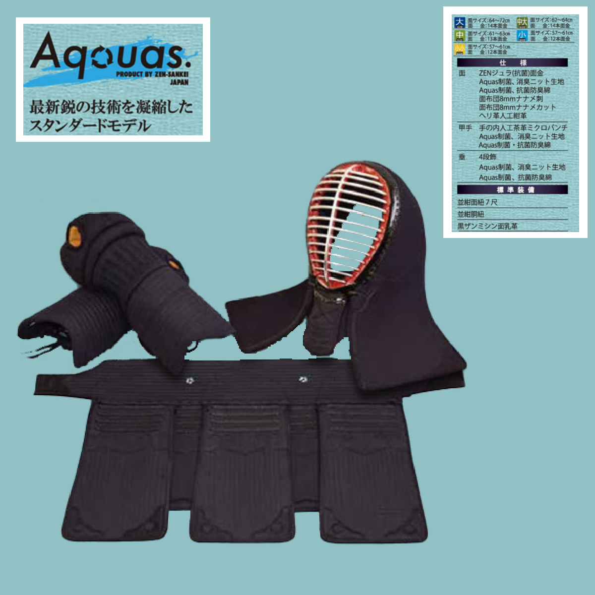 剣道防具セットAquouas 狭め